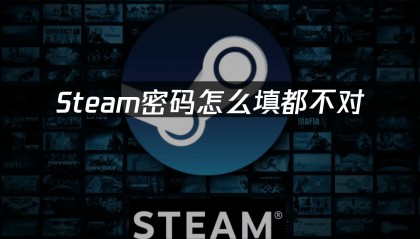 Steam账号密码忘记怎么办？详细找回解决方案