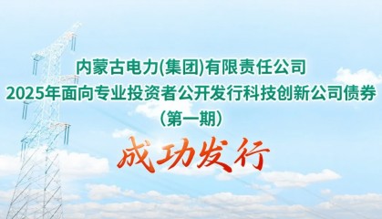 德邦证券承做内蒙古首单十年期科创公司债成功破冰