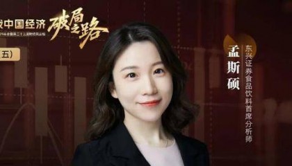 东兴证券孟斯硕：白酒估值仍处于历史底部