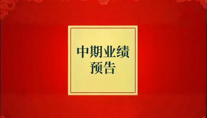 山东钢铁预计2025年半年度净利增至约1271万元