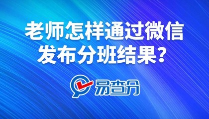 老师怎样通过微信发布分班结果？