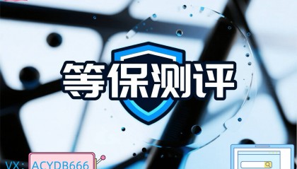 企业等保备案什么意思？怎样省事省力通过等级保护测评