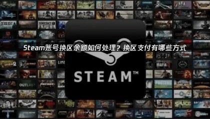 Steam账号转区攻略：资金转换与支付解决方案