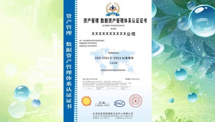 资产管理 数据资产管理体系认证办理条件