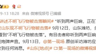 山东多人称看到不明飞行物被击落，最新回应