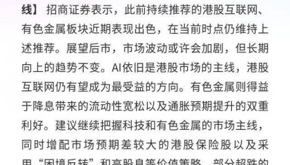 招商证券：把握科技有色主线，增配港股保险股