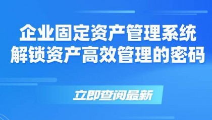 企业固定资产管理系统：解锁资产高效管理的密码