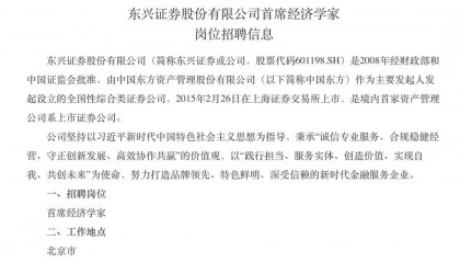 东兴证券公开招聘首席经济学家