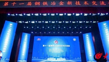 第十一届钢铁冶金新技术交流会在山东临沂举行，全面推动钢铁新质生产力发展