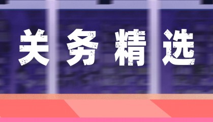 AEO关务顾问对汕头企业通过经管者认证带来怎样的效率跃升？