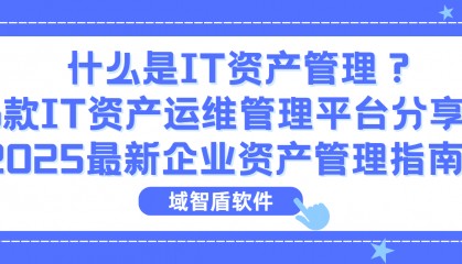 什么是IT资产管理？6款IT资产运维管理平台分享｜2025最新企业资产管理指南！