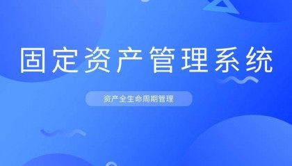 固定资产管理系统：资产全生命周期管理