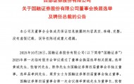 董秘变身董事长？西部证券黄斌履新国融证券