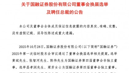 董秘变身董事长？西部证券黄斌履新国融证券