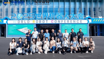 中欧基金与东北证券联合参与世界机器人大会 共话行业发展新图景