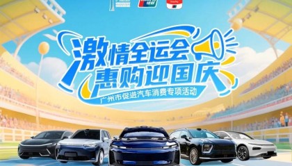总额3亿元！广州市促进汽车消费专项活动9月15日上线