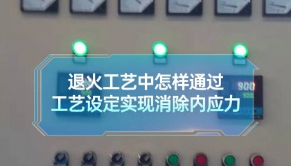 退火工艺中怎样通过工艺设定实现消除内应力