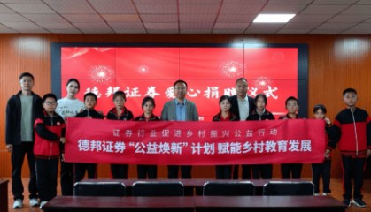 金融活水润泽乡土:德邦证券践行社会责任的新篇章