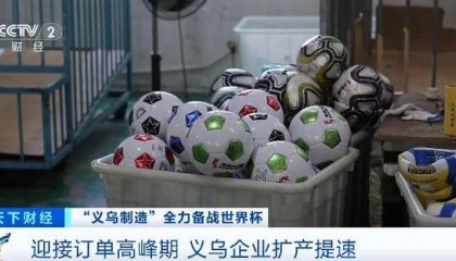 浙江义乌工厂7个月卖出80万颗足球！义乌才是世界杯最大氛围组→