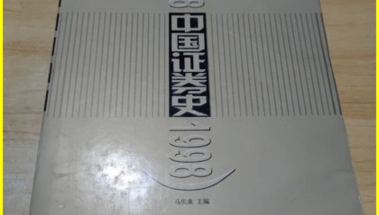 中国证券史(中国证券公司历史)