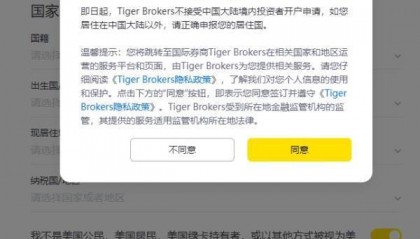 富途证券、老虎证券，缩紧内地居民开户通道