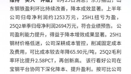 山东钢铁：25H1扭亏，Q2毛利升，目标价1.8元