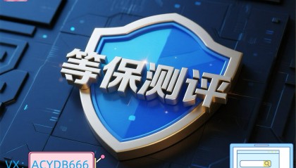 企业怎样省心通过等保测评三级的整改费用核查？