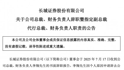 最新公告！长城证券迎“青壮派”代总裁