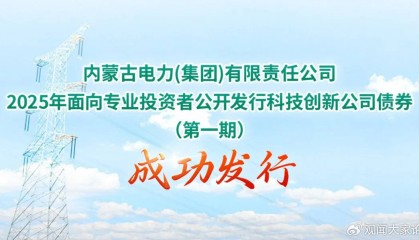 德邦证券躬耕内蒙古首单十年期科创债成功发行