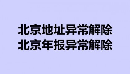北京公司地址异常如何解除,年报异常怎么解除?