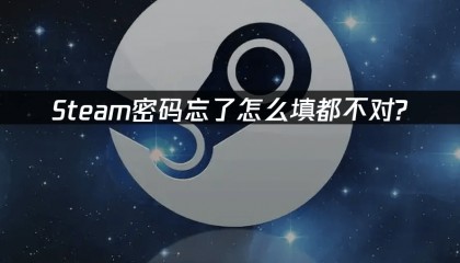 Steam密码输入错误或忘记？快速找回账号的完整指南