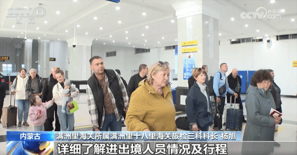 对俄免签政策生效 多个口岸迎来“入境游”客流