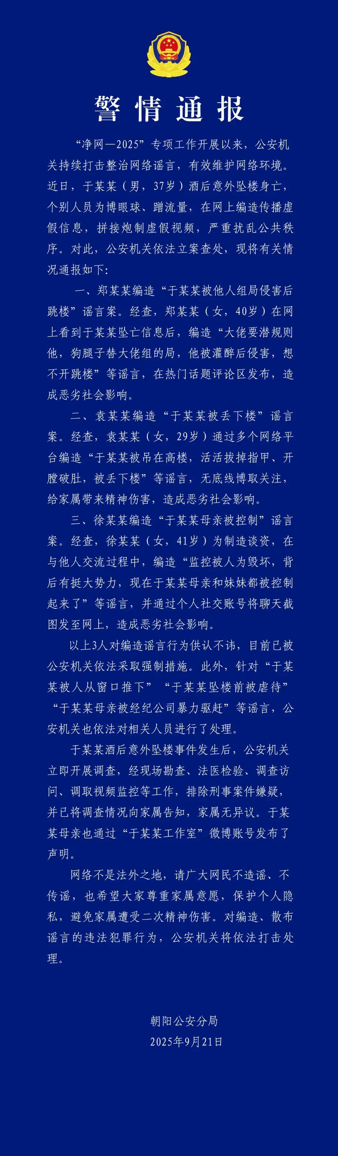 于朦胧酒后坠亡事件,警方通报