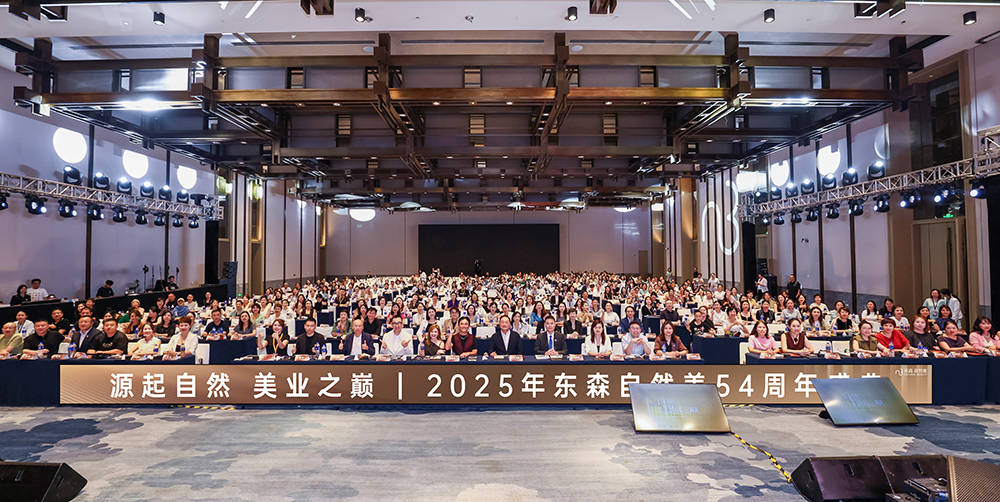 「源起自然·美业之巅」2025东森自然美54周年盛典圆满落幕