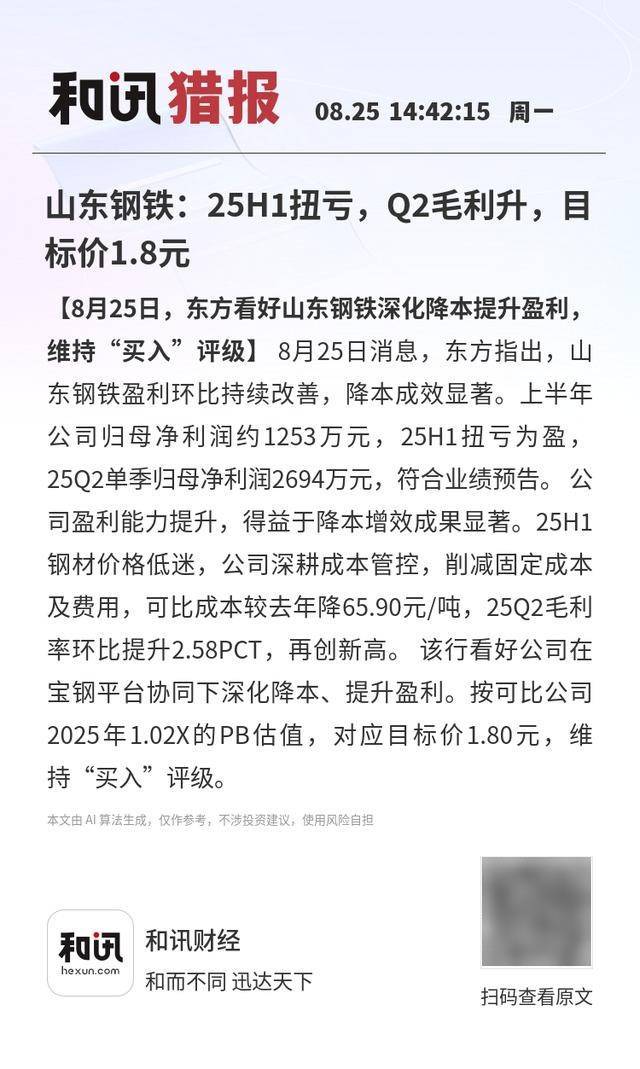山东钢铁：25H1扭亏，Q2毛利升，目标价1.8元