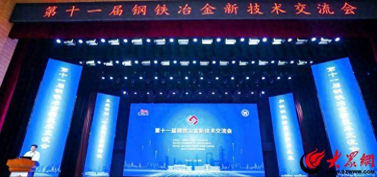第十一届钢铁冶金新技术交流会在山东临沂举行，全面推动钢铁新质生产力发展