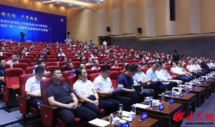 第十一届钢铁冶金新技术交流会在山东临沂举行，全面推动钢铁新质生产力发展