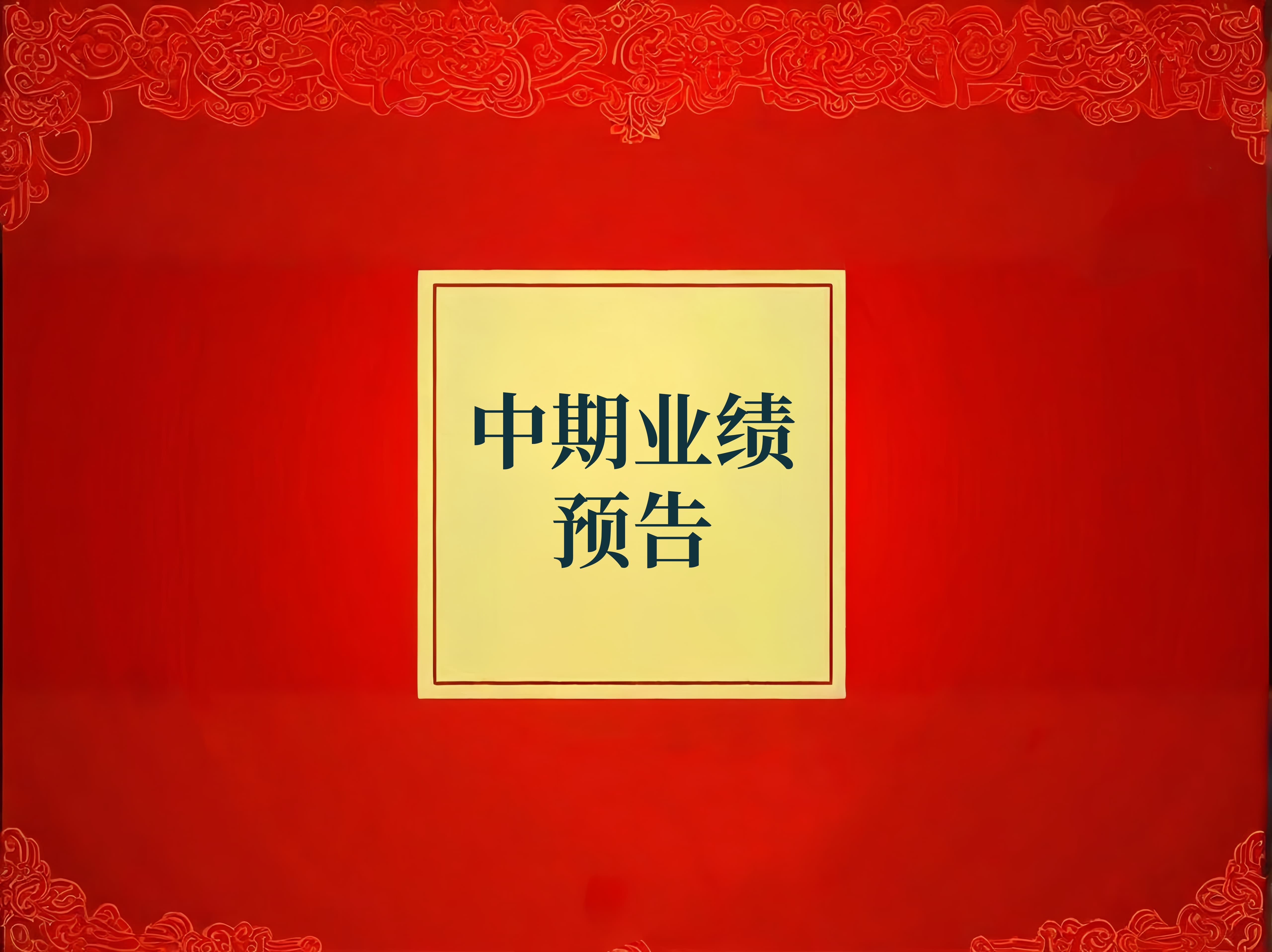 山东钢铁预计2025年半年度净利增至约1271万元