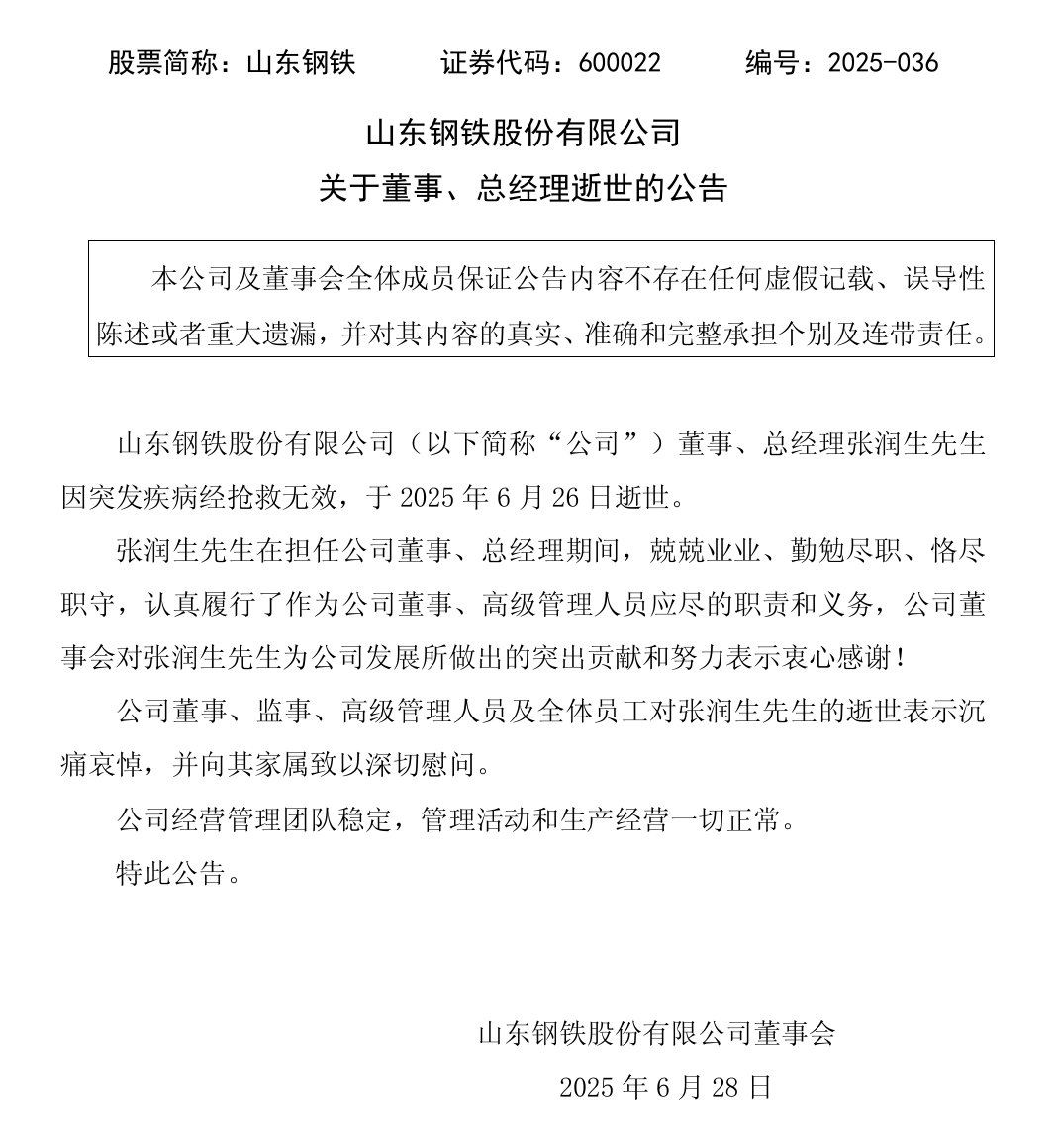 山东钢铁总经理张润生突发疾病去世，年仅56岁！