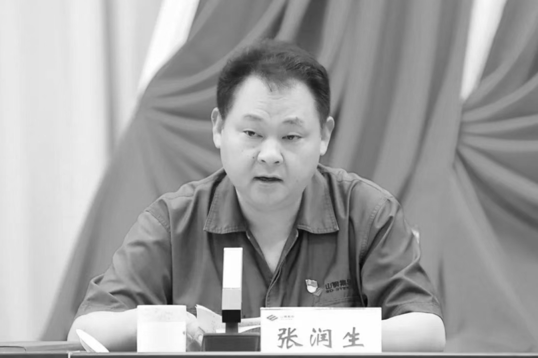 山东钢铁总经理张润生突发疾病去世，年仅56岁！