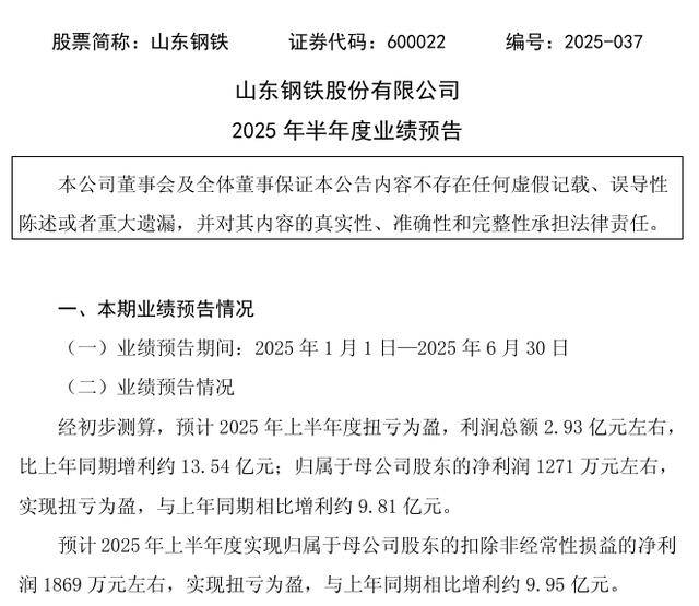 山东钢铁发布半年度业绩预告,利润总额增长近13.54亿元