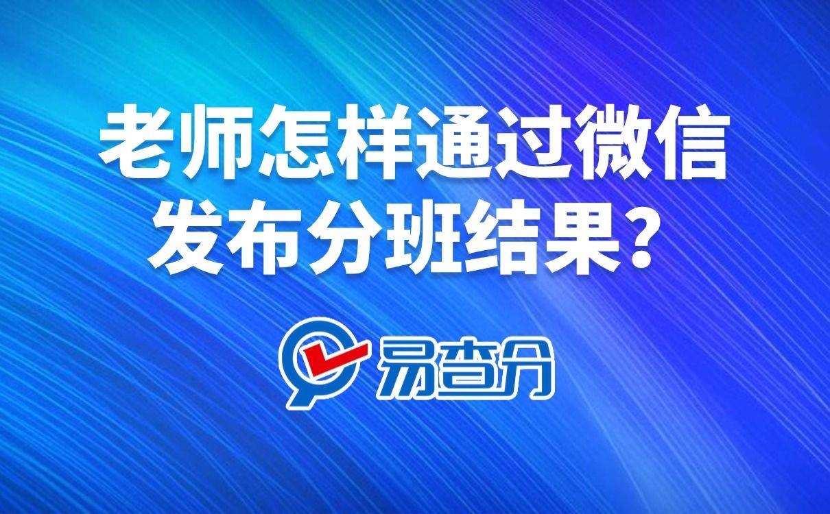 老师怎样通过微信发布分班结果?