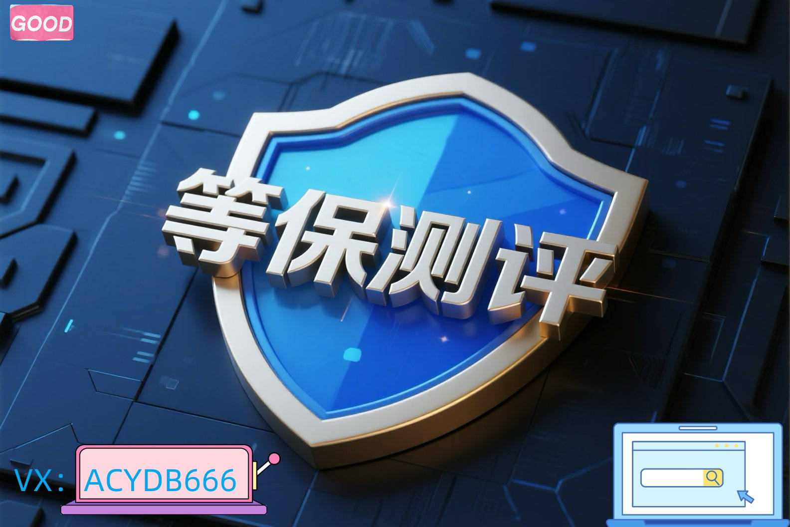 企业怎样省心通过等保测评三级的整改费用核查？