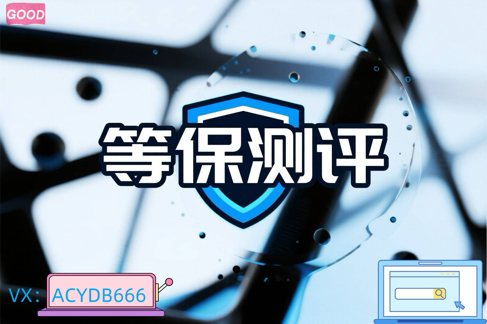 企业等保备案什么意思?怎样省事省力通过等级保护测评