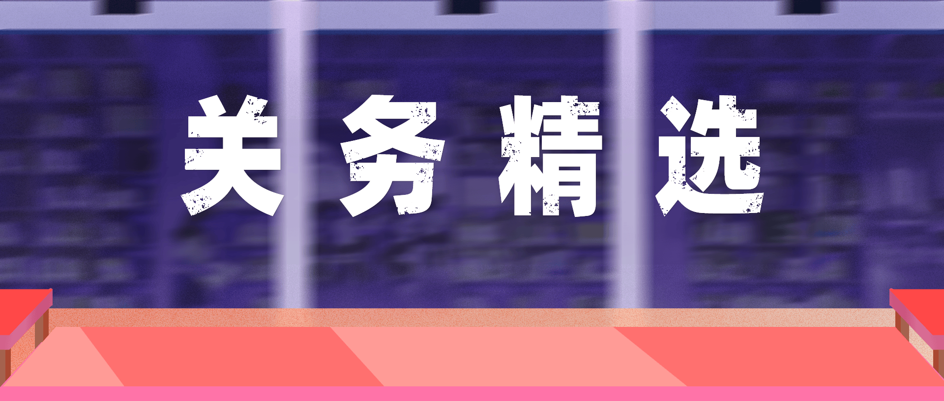 AEO关务顾问对汕头企业通过经管者认证带来怎样的效率跃升?