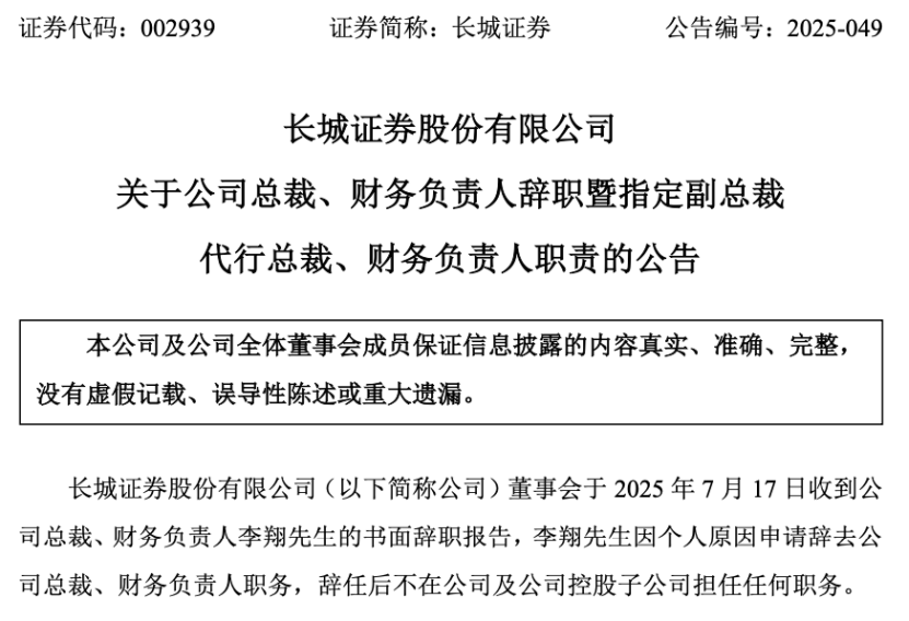最新公告！长城证券迎“青壮派”代总裁