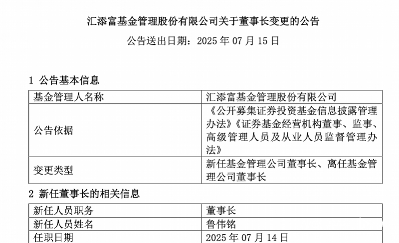 汇添富基金换帅！东方证券老将鲁伟铭出任董事长