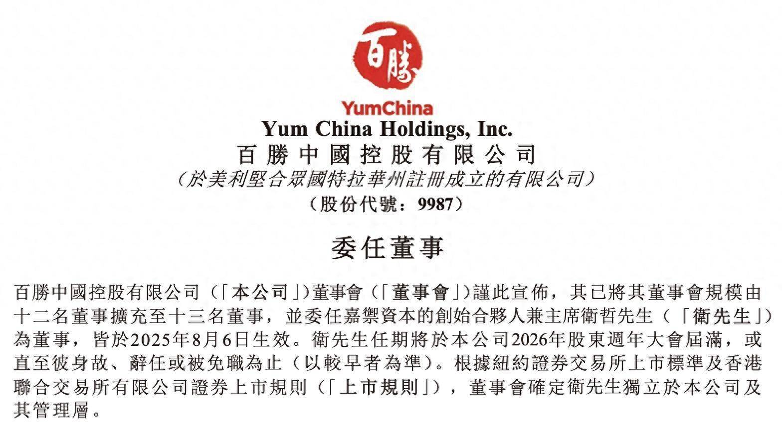 阿里前CEO卫哲加入百胜中国董事会，还曾任职百安居、东方证券