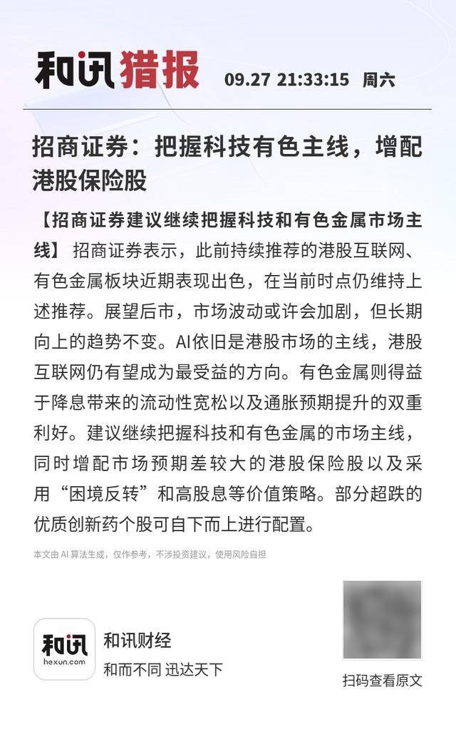 招商证券:把握科技有色主线,增配港股保险股