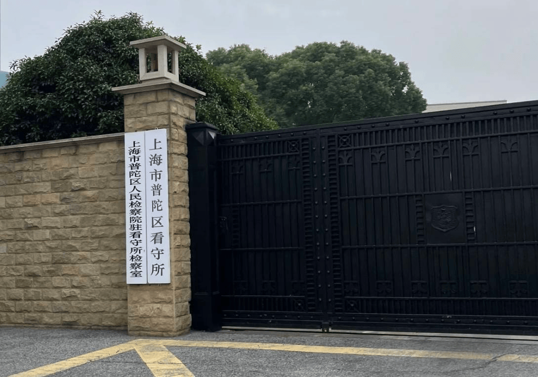 上海各看守所地址及电话汇总,家人被上海拘留了?